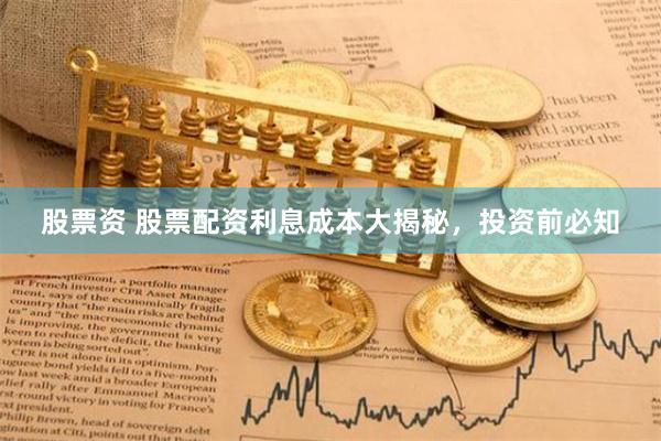 股票资 股票配资利息成本大揭秘,投资前必知